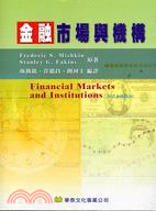 金融市場與機構