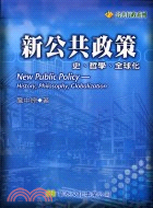 新公共政策－史、哲學、全球化