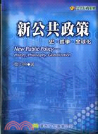 新公共政策 :史.哲學.全球化 /