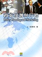 政策規劃與行銷