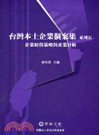台灣本土企業個案集系列五：企業經營策略與產業分析