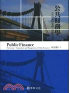 公共財務學 :公共資源的來源、用途及管理 = Public Finance : expenditure and management of public resources /