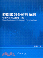 時間數列分析與預測 = Time series analysis and forecasting : 管理與財經之應用 / 