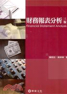 財務報表分析 = Financial statement analysis / 