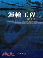 運輸工程 =Transportation engineering /