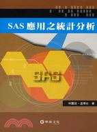 SAS應用之統計分析