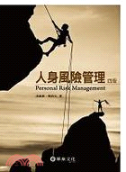 人身風險管理 =Personal risk manage...