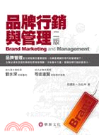 品牌行銷與管理 =Brand marketing and management /