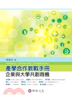 產學合作教戰手冊：企業與大學共創商機