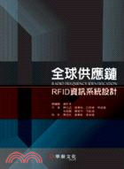 全球供應鏈RFID資訊系統設計