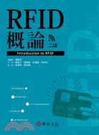 RFID概論 = Introduction to RFID