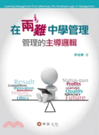 在兩難中學管理：管理的主導邏輯