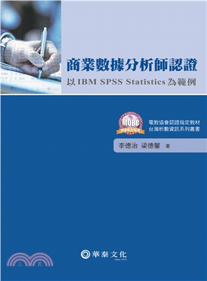 商業數據分析師認證 :以IBM SPSS Statistics為範例 /