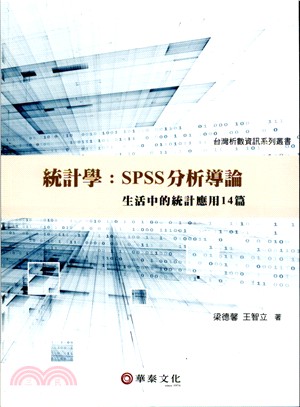 統計學：SPSS分析導論─生活中的統計應用14篇