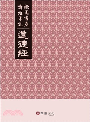 楸園書屋讀經筆記：道德經