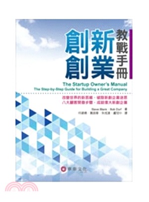 創新創業教戰手冊(Steve/The Startup Owner's Manual 1/e)