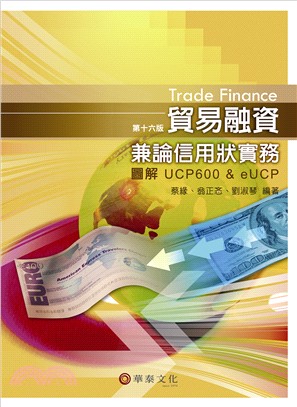 貿易融資兼論信用狀實務-圖解UCP 600 & eUCP