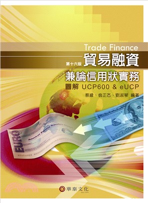 貿易融資兼論信用狀實務-圖解UCP 600 & eUCP | 拾書所