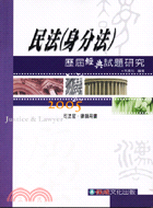 民法（身分法）歷屆經典試題研究－司法官律師