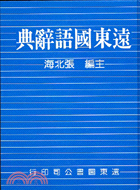 遠東國語辭典32K道林紙
