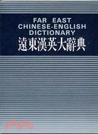遠東漢英大辭典16K道林紙