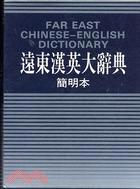 遠東漢英大辭典32K聖經紙 深藍 | 拾書所