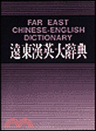 遠東漢英大辭典50K道林紙 | 拾書所