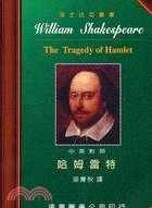 哈姆雷特 =The tragedy of Hamlet ...