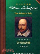 冬天的故事－莎士比亞全集14