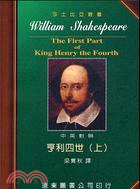 亨利四世（上）－莎士比亞全集17
