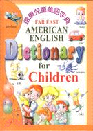 遠東兒童美語字典