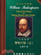 亨利六世（上）－莎士比亞全集20