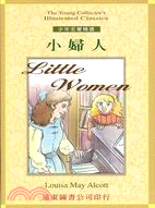 小婦人Little Women－少年名著精選7