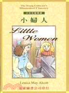 小婦人Little Women－少年名著精選7 | 拾書所