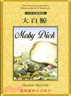 大白鯨Moby Dick－少年名著精選6 | 拾書所