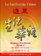 遠東生活華語學生作業本I(student workbook)