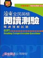 遠東全民英檢中級閱讀測驗－全民英檢系列