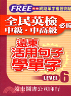 遠東活用句子學單字LEVEL 6－全民英檢系列