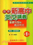 遠東新高中英文講義重要句型與高分作文（一）