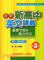 遠東新高中英文講義重要句型與高分作文（三）