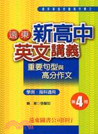 遠東新高中英文講義重要句型與高分作文（四）