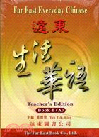 遠東生活華語教師手冊對照本1（共二冊） | 拾書所