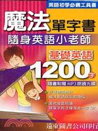 魔法單字書：基礎英語1200字 （隨書附贈MP3朗讀光碟）