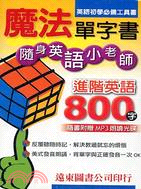魔法單字書：進階英語800字（隨書附贈MP3朗讀光碟）