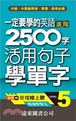 一定要學的英語進階2500字活用句子學單字LEVEL5 | 拾書所