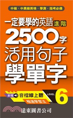 一定要學的英語進階2500字活用句子學單字LEVEL6 | 拾書所