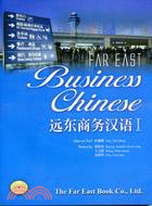 遠東商務漢語課本1（簡體版）