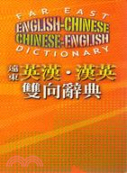 遠東英漢漢英雙向辭典 =Far East English-Chinese Chinese-English dictionary /