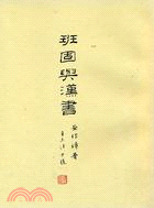 班固與漢書 | 拾書所