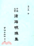 滄海明珠集 | 拾書所